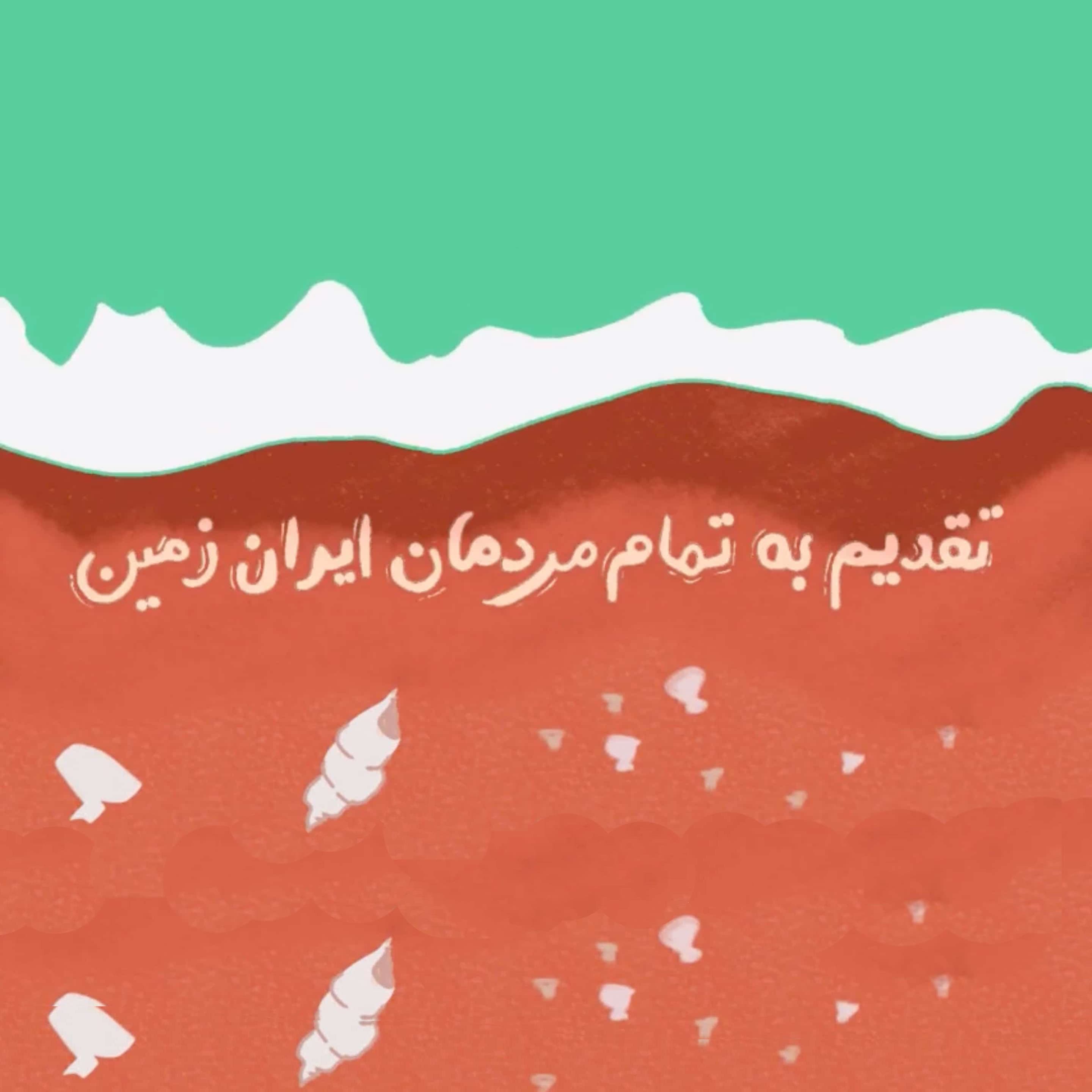 انیمیشن "خلیج همیشه فارس"